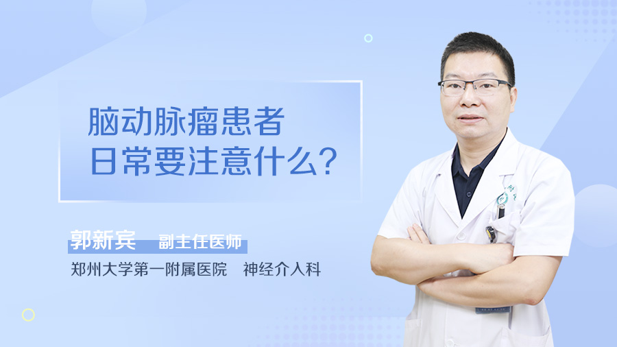 脑动脉瘤患者日常要注意什么