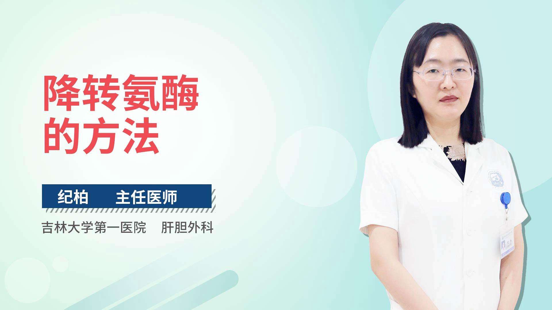 降转氨酶的方法