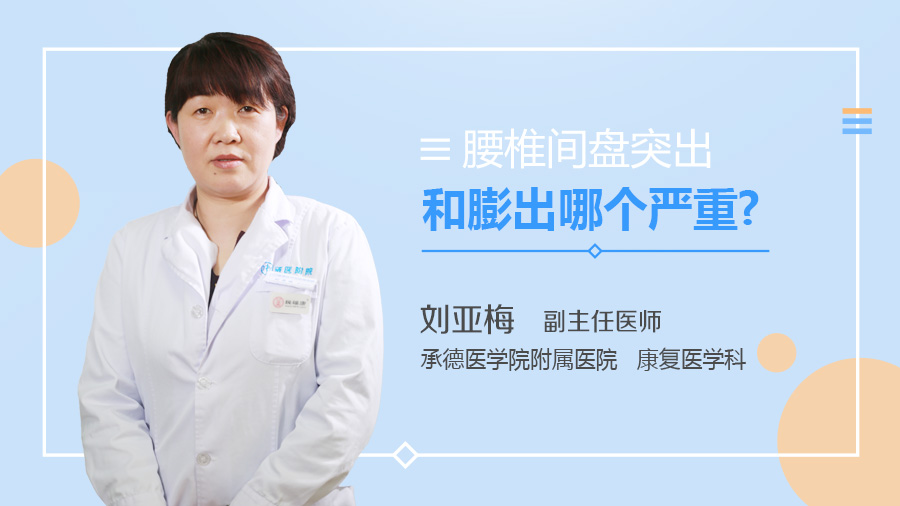 腰椎间盘突出和膨出哪个严重