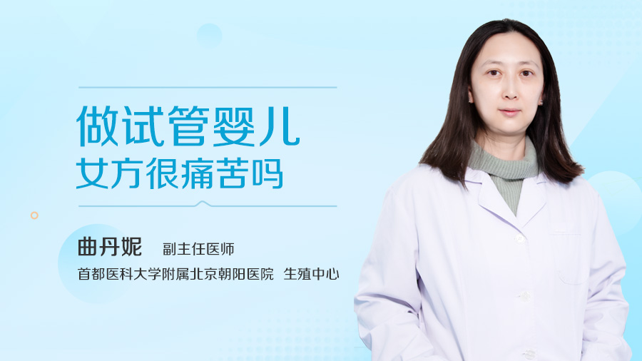 做试管婴儿女方很痛苦吗
