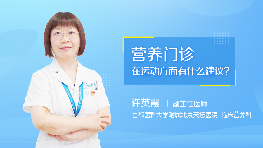 营养门诊在运动方面有什么建议