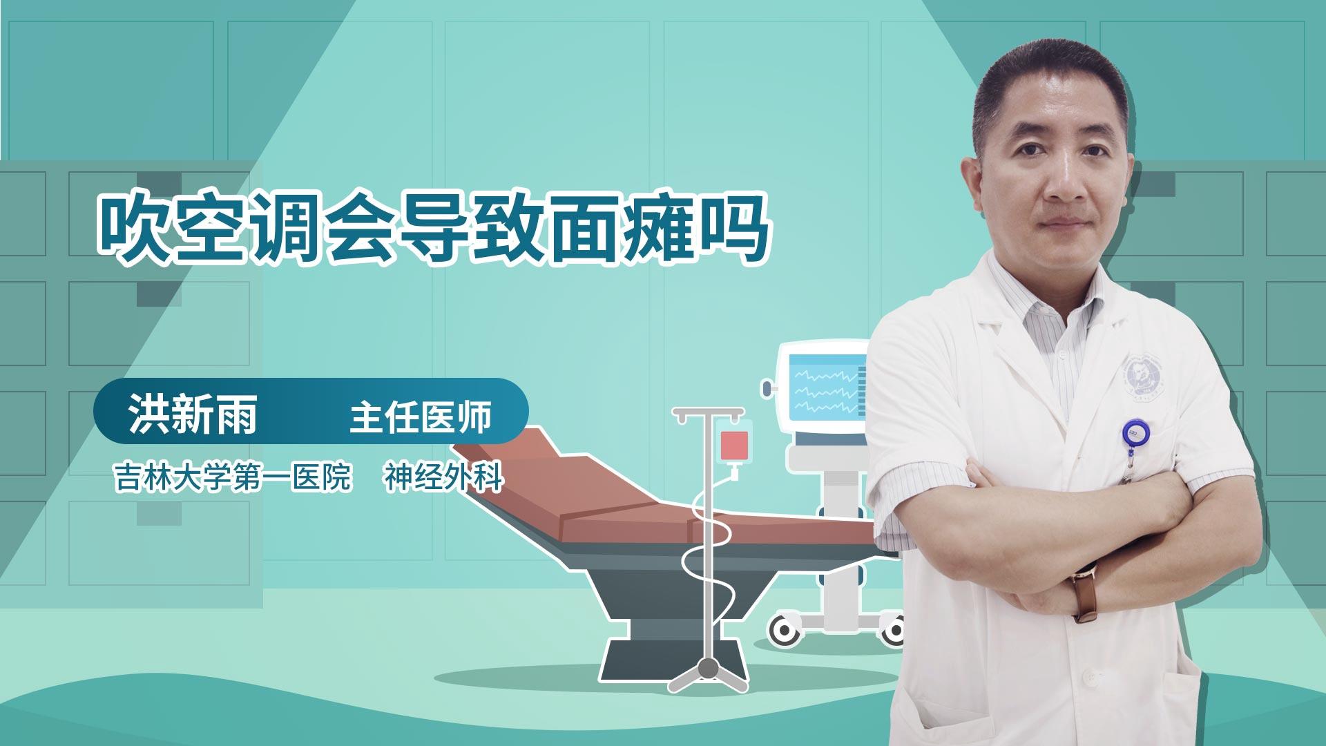 吹空调会导致面瘫吗