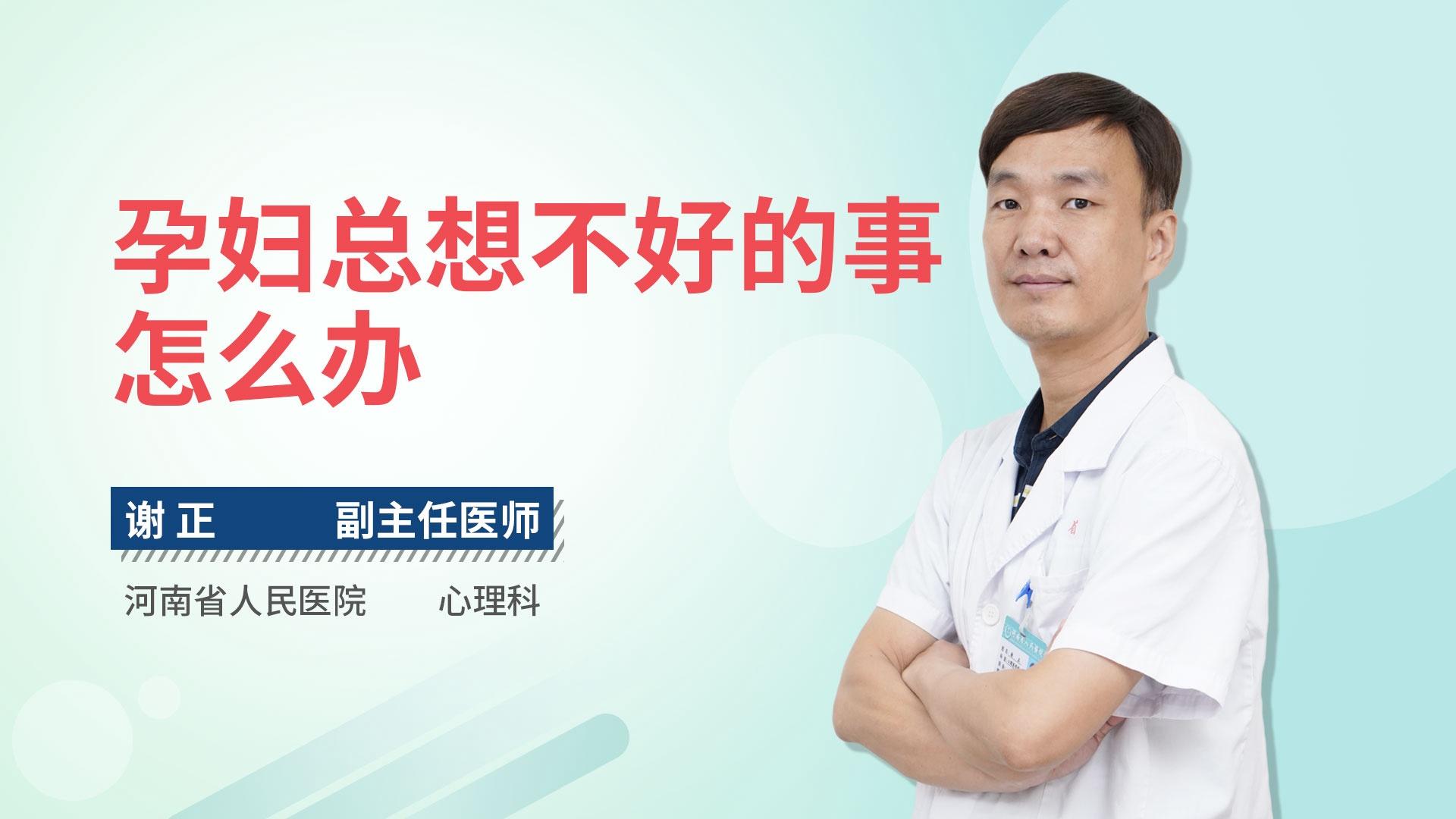 孕妇总想不好的事怎么办