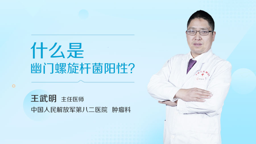 什么是幽门螺旋杆菌阳性