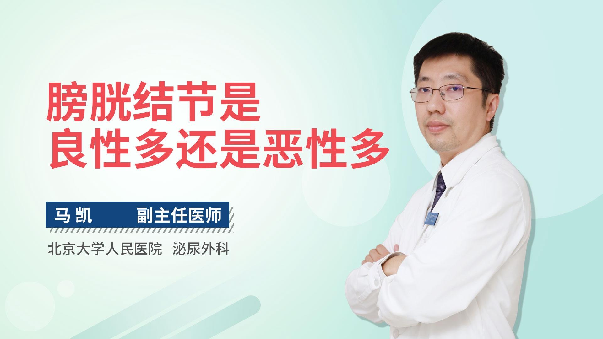 膀胱结节是良性多还是恶性多