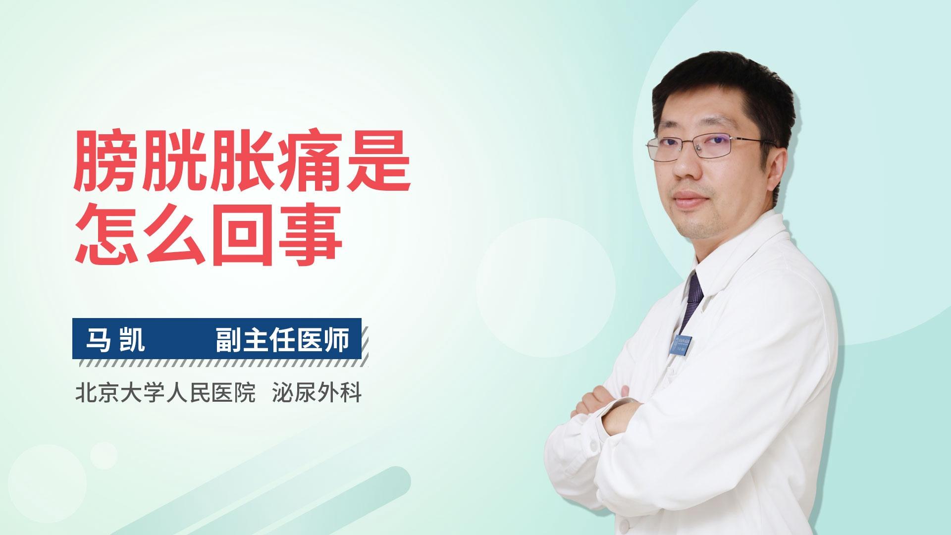 膀胱胀痛是怎么回事