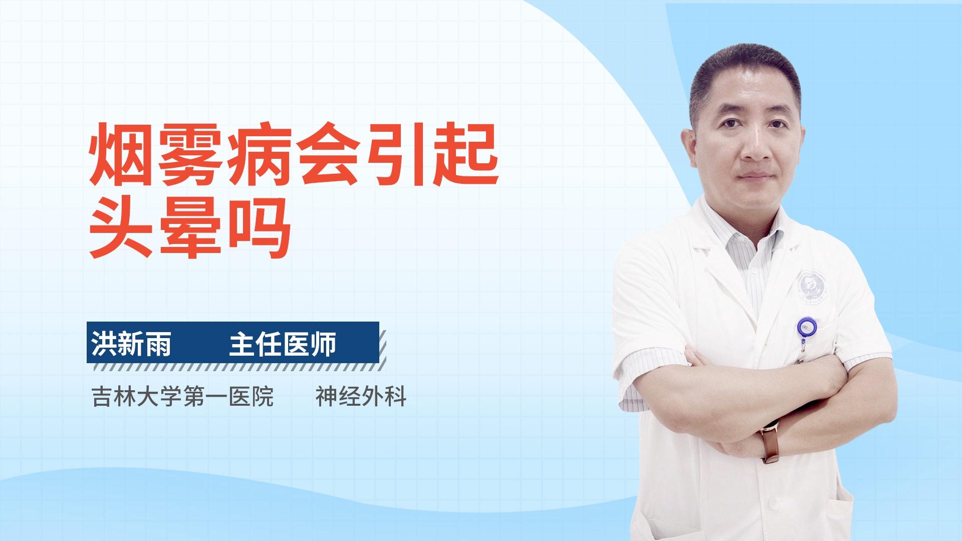 烟雾病会引起头晕吗