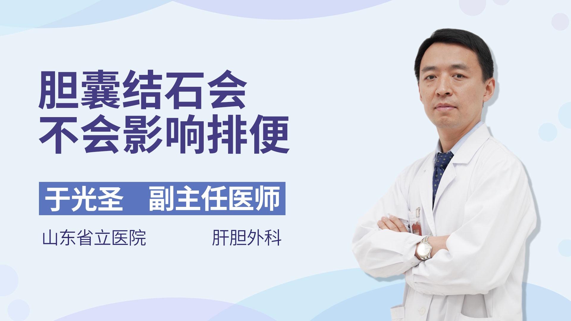 胆囊结石会不会影响排便