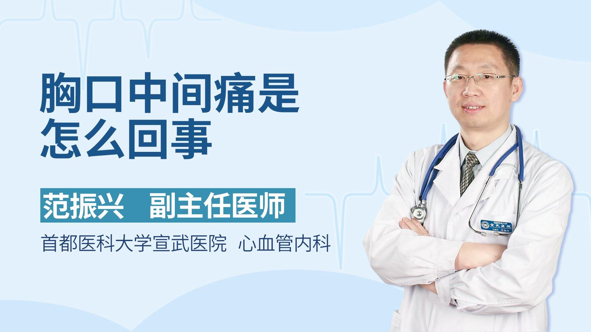 胸口中间痛是怎么回事