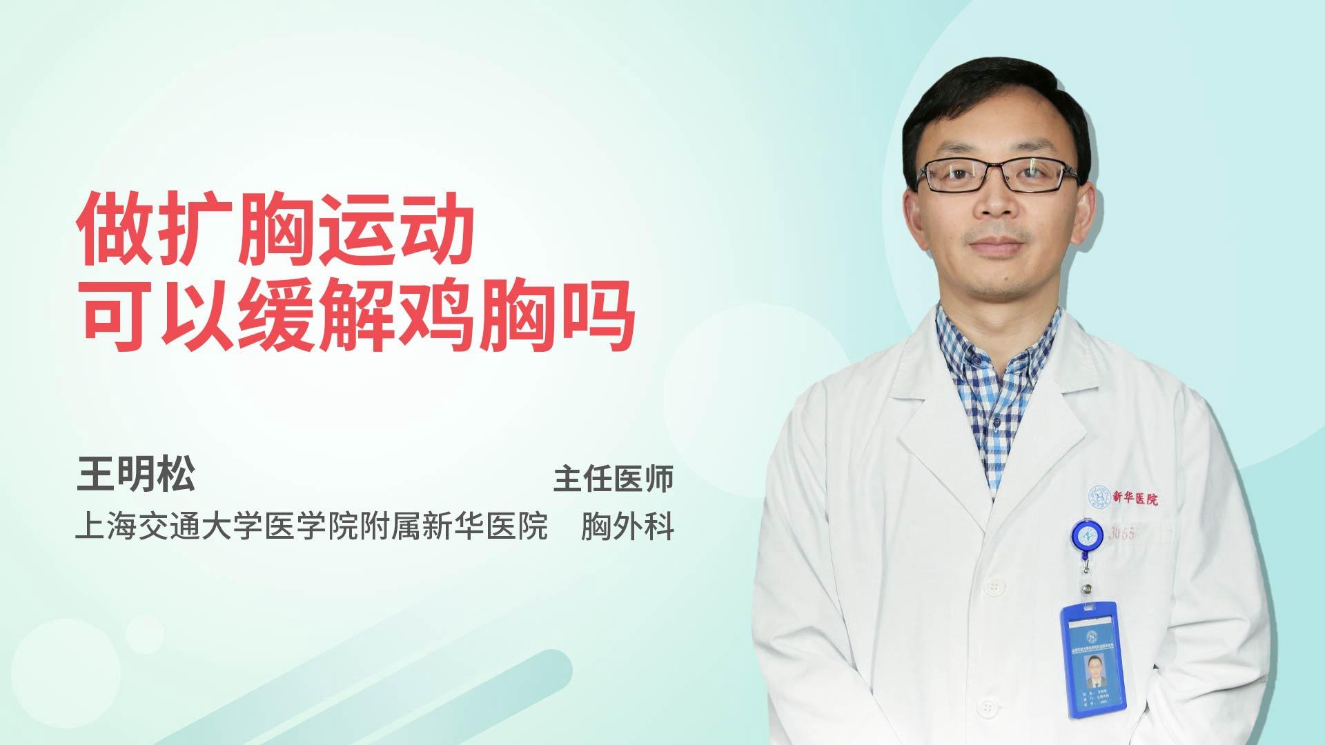 做扩胸运动可以缓解鸡胸吗