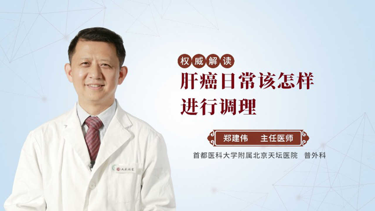 肝癌日常该怎样进行调理