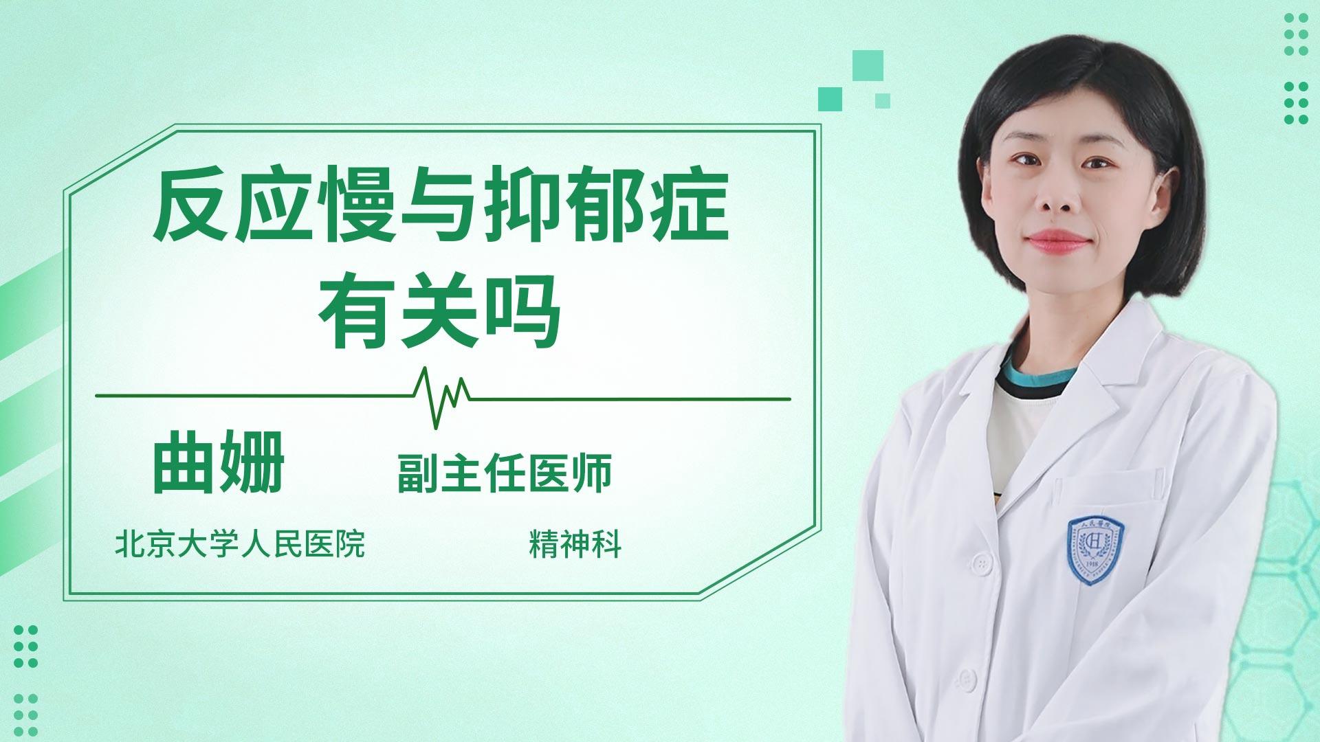 反应慢与抑郁症有关吗