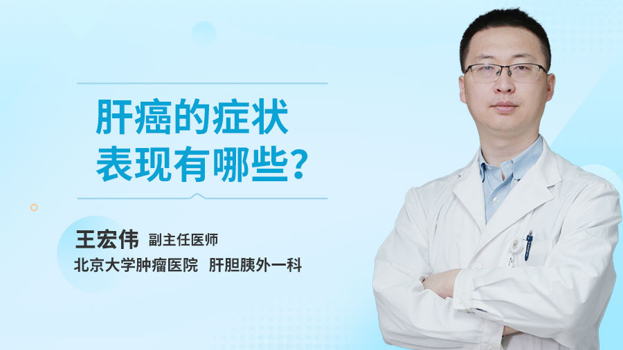 肝癌的症状表现有哪些？