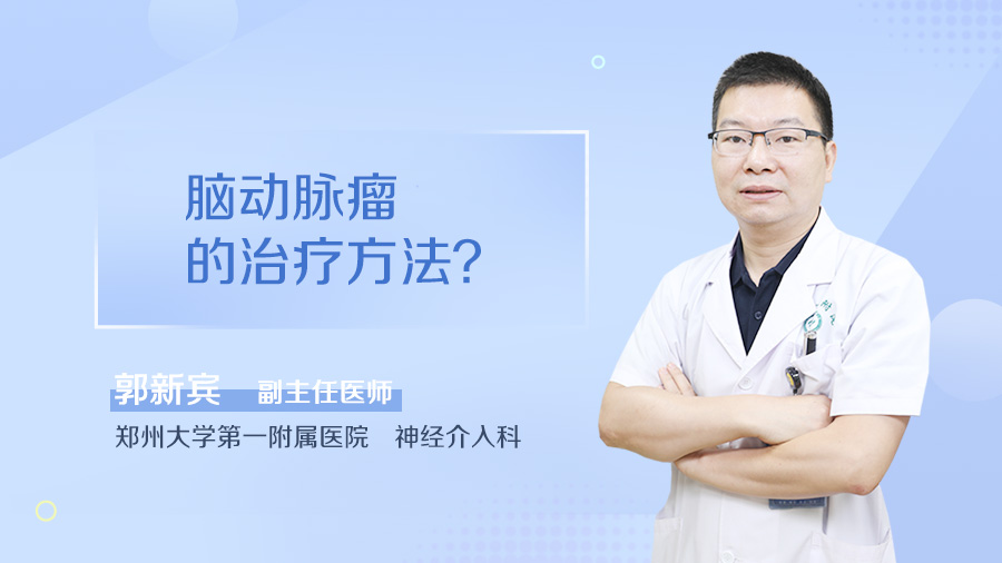 脑动脉瘤的治疗方法