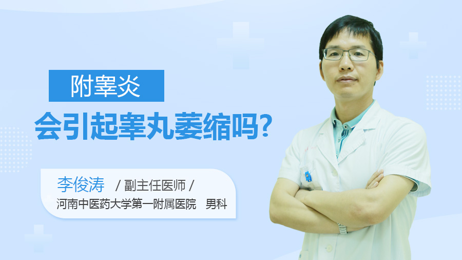 附睾炎会引起睾丸萎缩吗