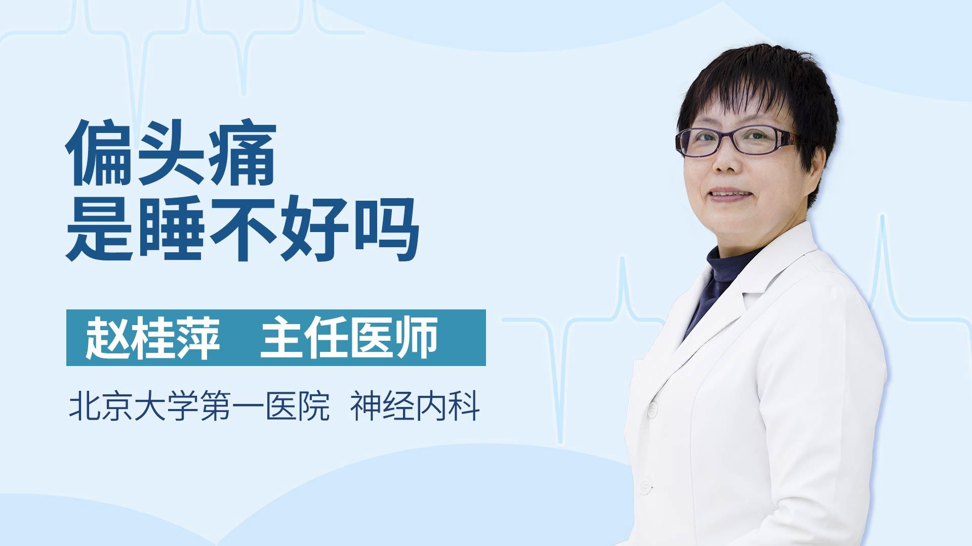 偏头痛是睡不好吗