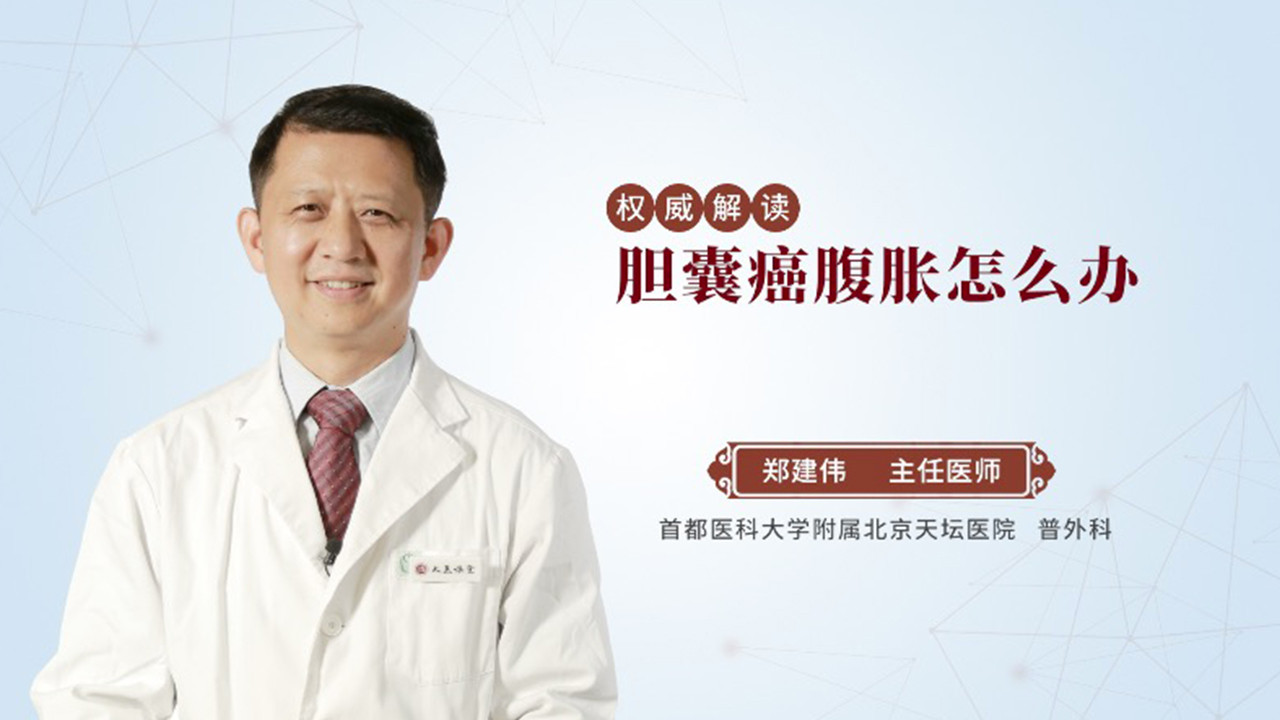 胆囊癌腹胀怎么办