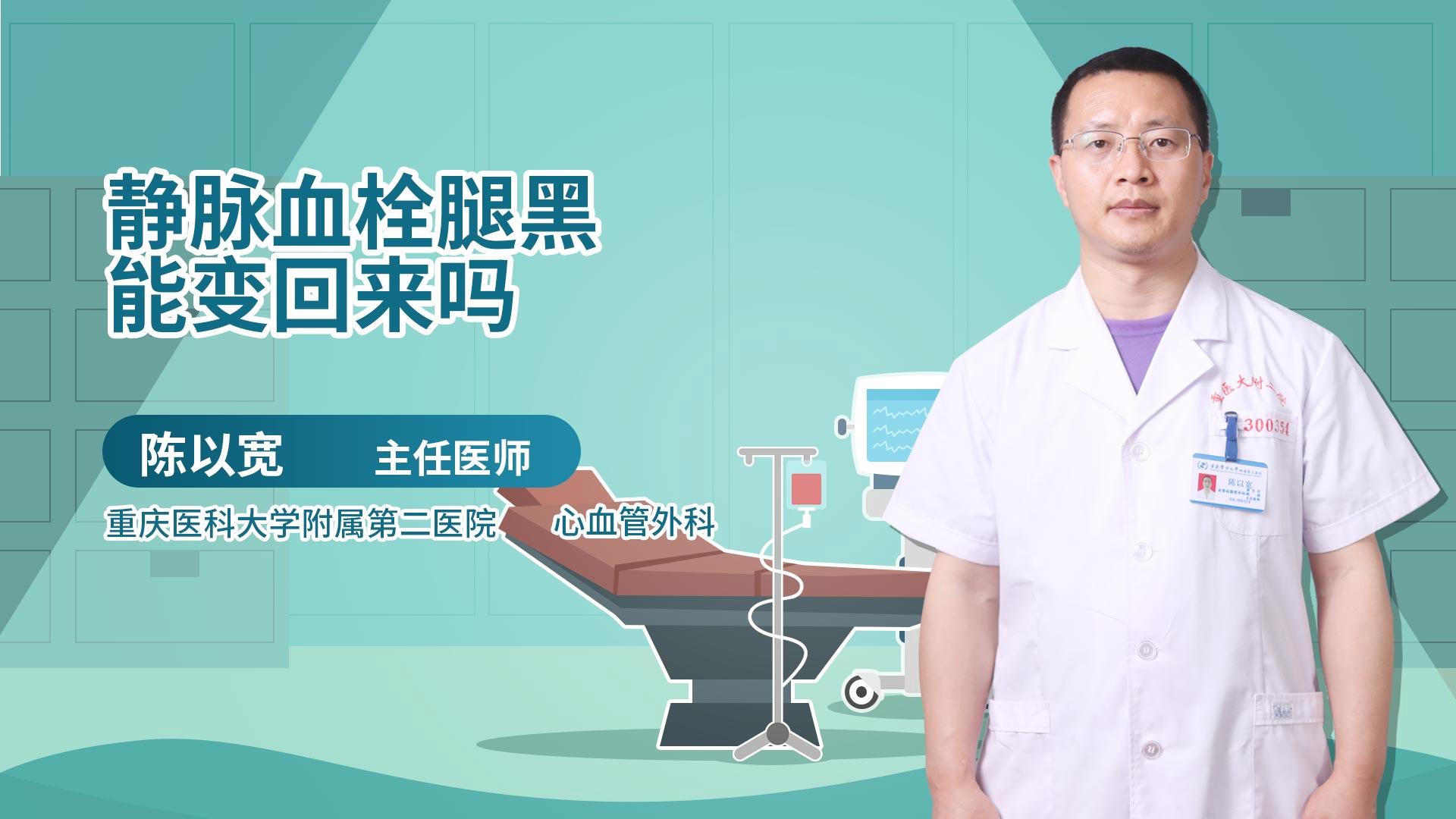 静脉血栓腿黑能变回来吗