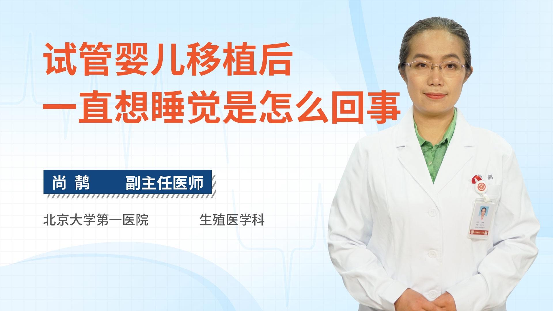 试管婴儿移植后一直想睡觉是怎么回事