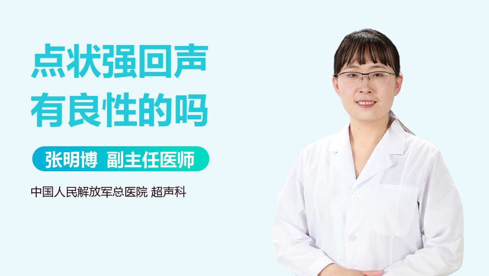 点状强回声有良性的吗