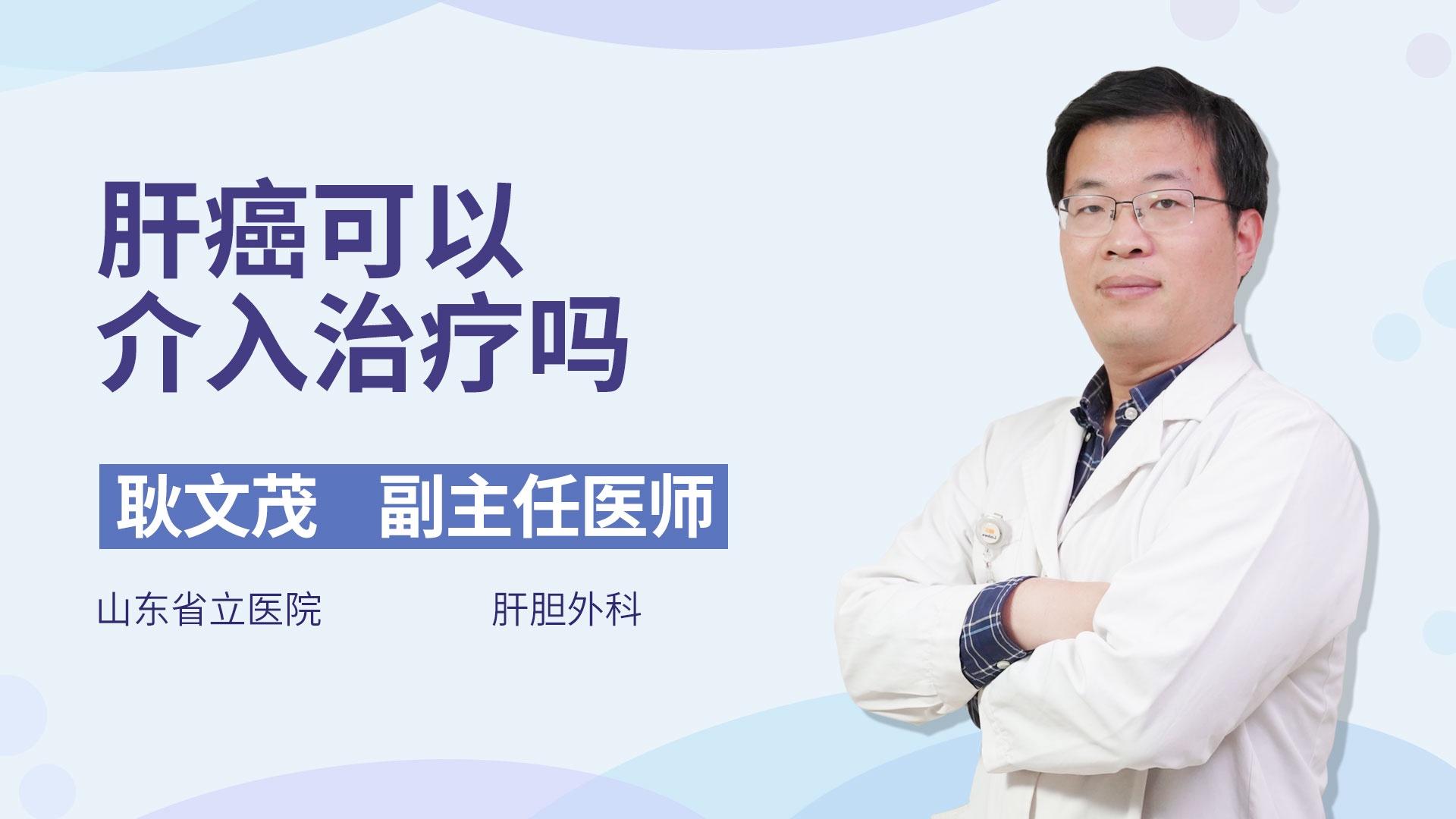 肝癌可以介入治疗吗