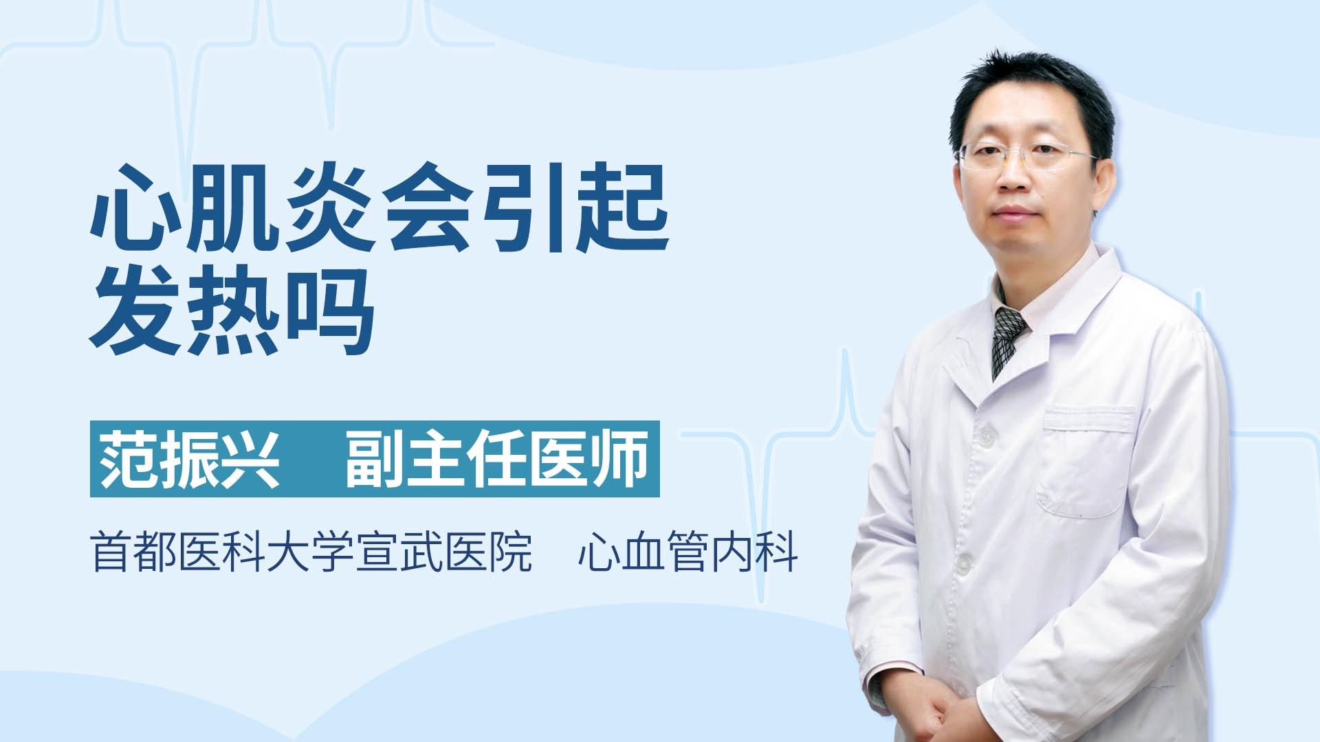 心肌炎会引起发热吗