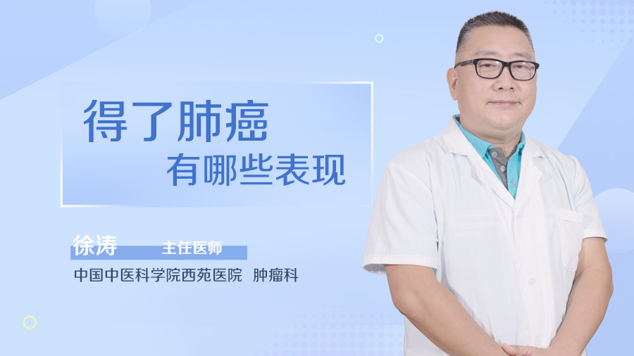 得了肺癌有哪些表现