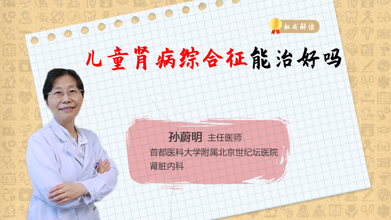 儿童肾病综合征预后好不好