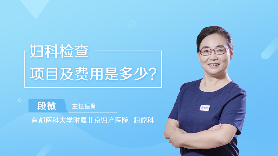 妇科检查项目及费用是多少