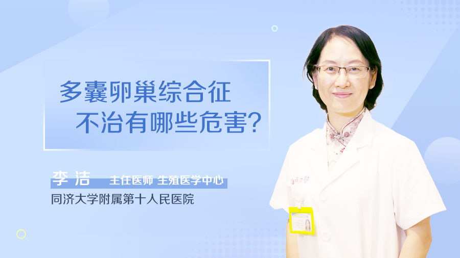 多囊卵巢综合征不治有哪些危害