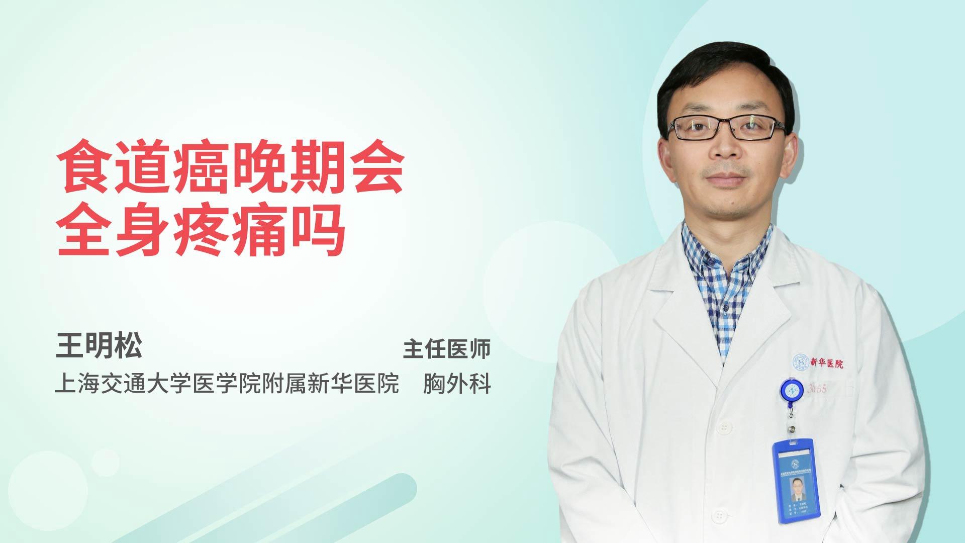 食道癌晚期会全身疼痛吗