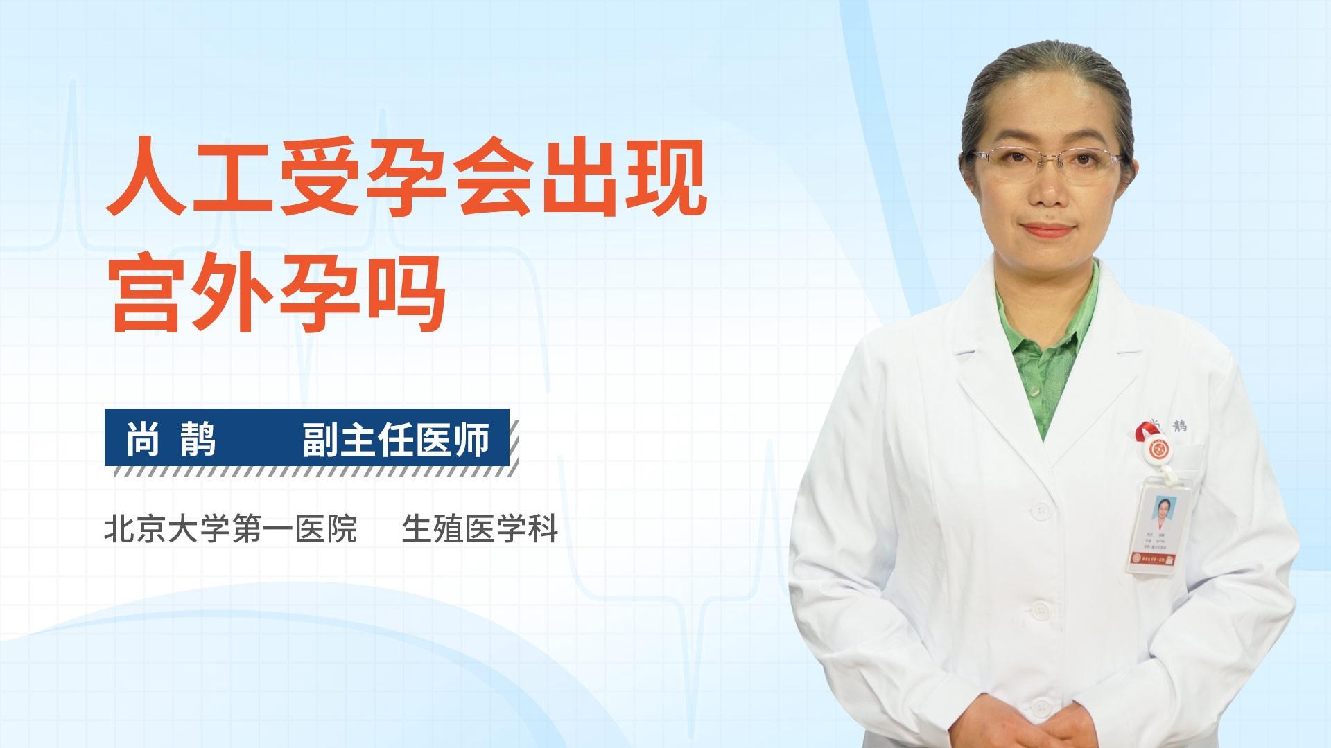 人工受孕会出现宫外孕吗