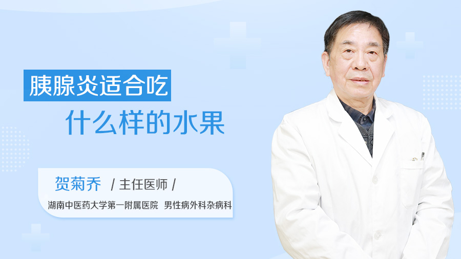 胰腺炎适合吃什么样的水果