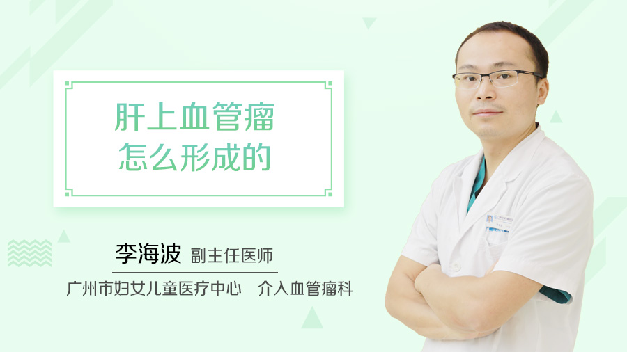 肝上血管瘤怎么形成的
