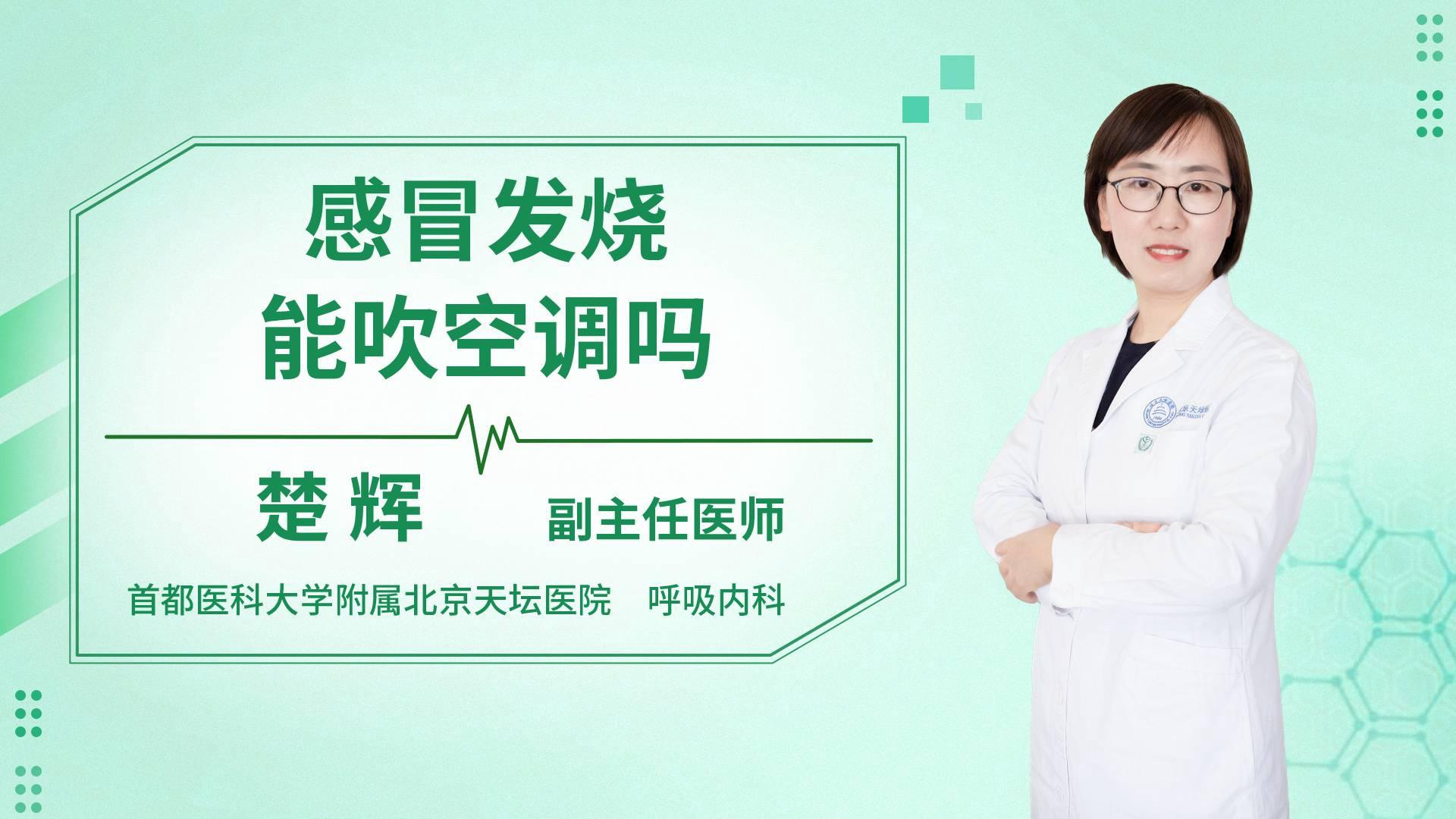 感冒发烧能吹空调吗