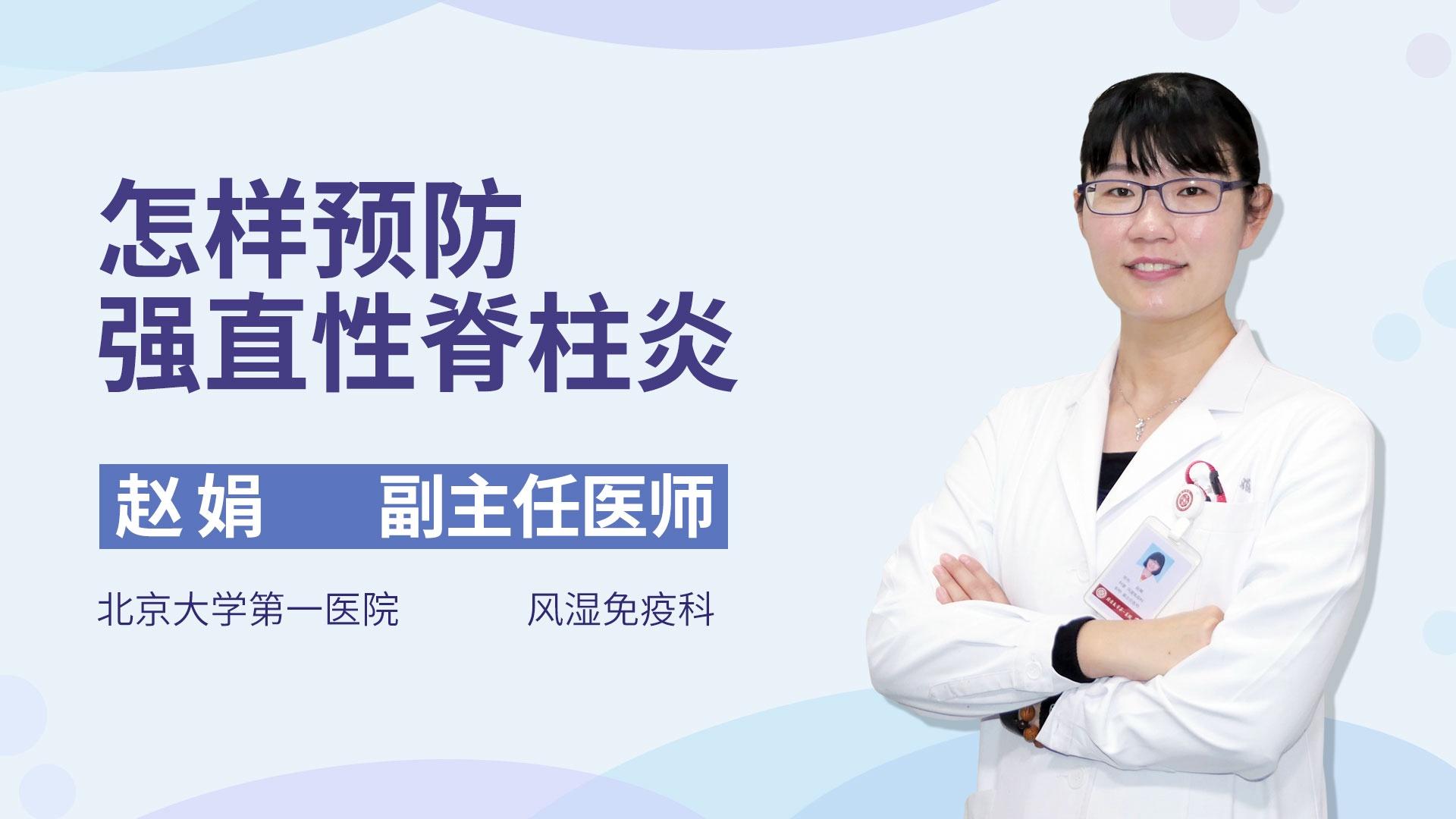 怎样预防强直性脊柱炎