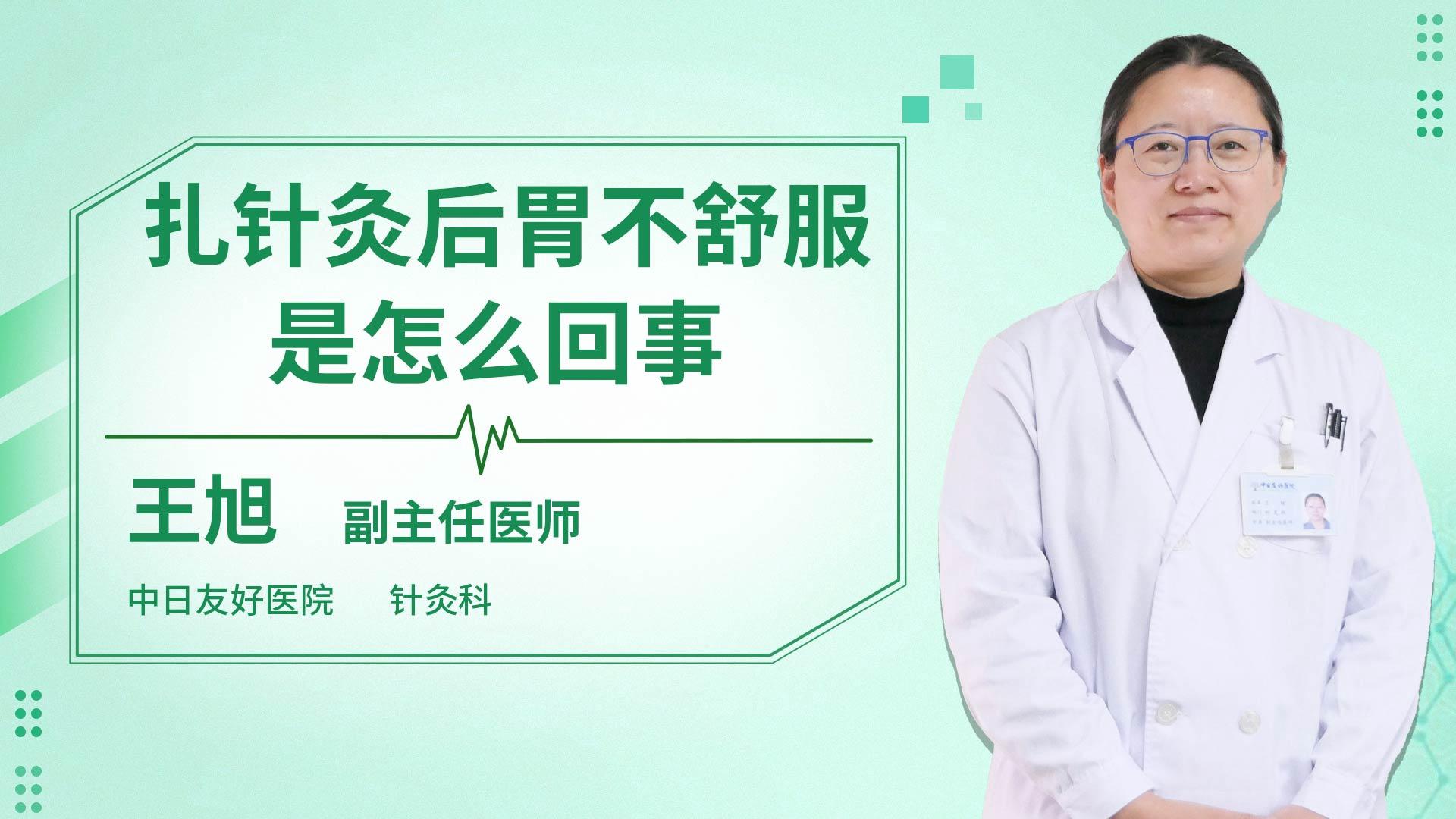 扎针灸后胃不舒服是怎么回事