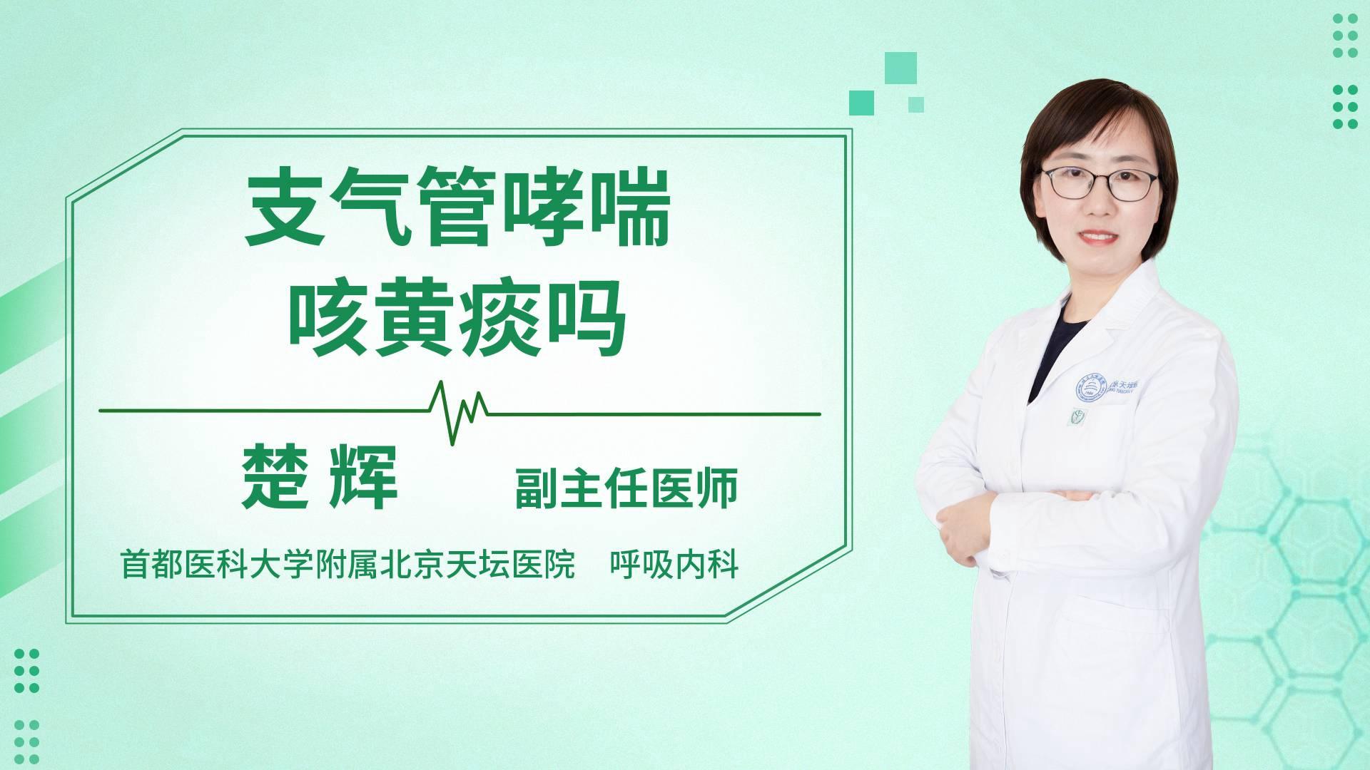支气管哮喘咳黄痰吗