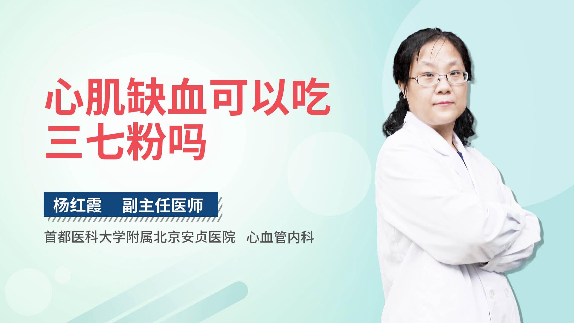 心肌缺血可以吃三七粉吗