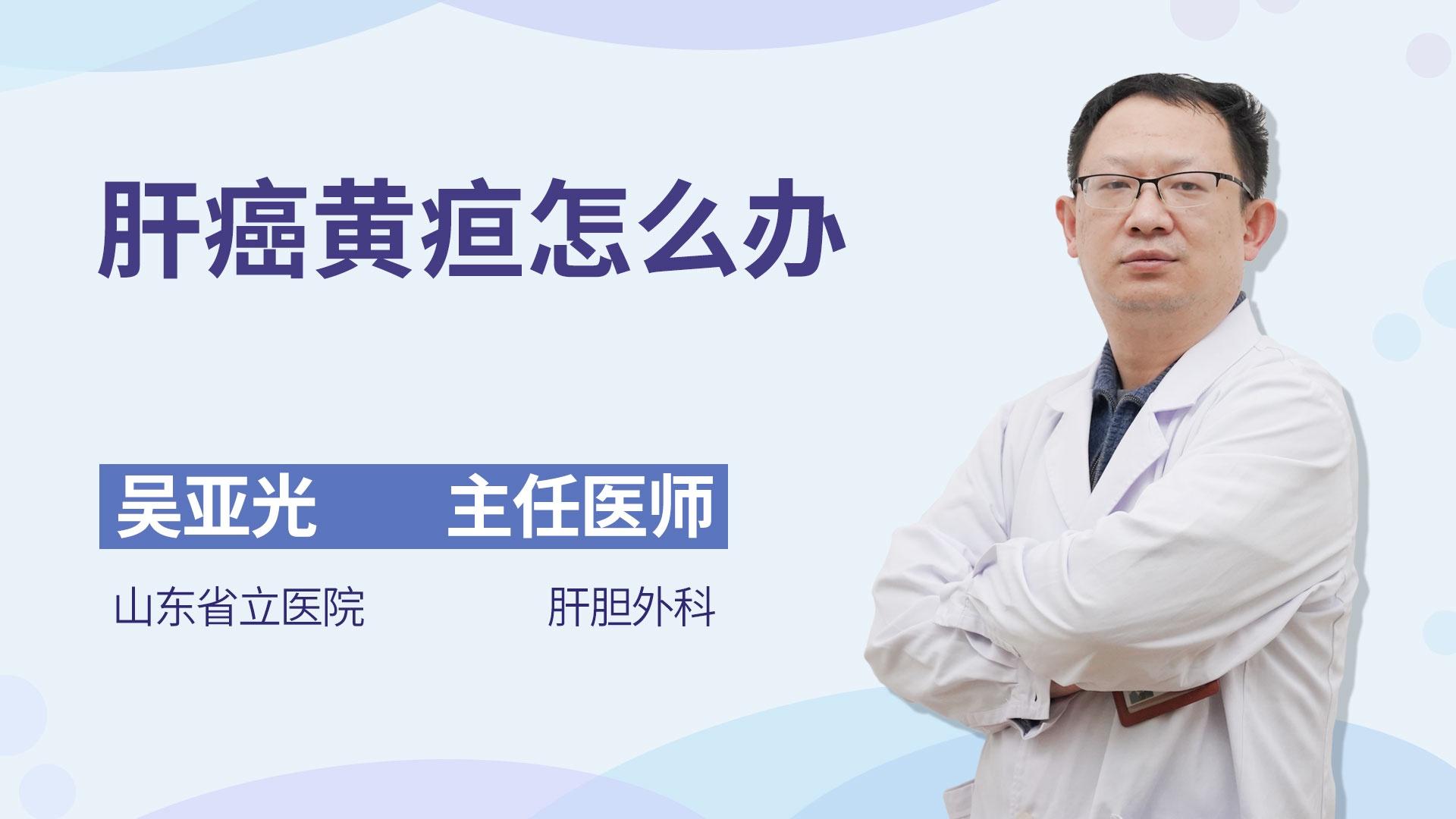 肝癌黄疸怎么办