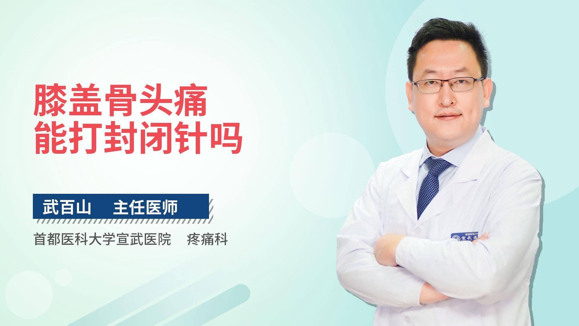 膝盖骨头痛能打封闭针吗