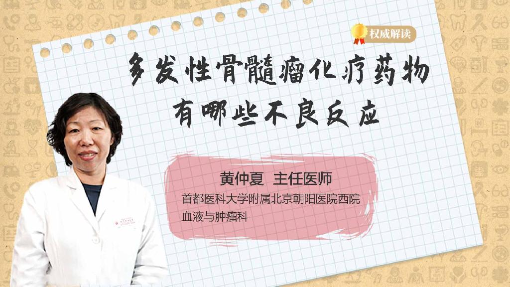 多发性骨髓瘤化疗药物有哪些不良反应