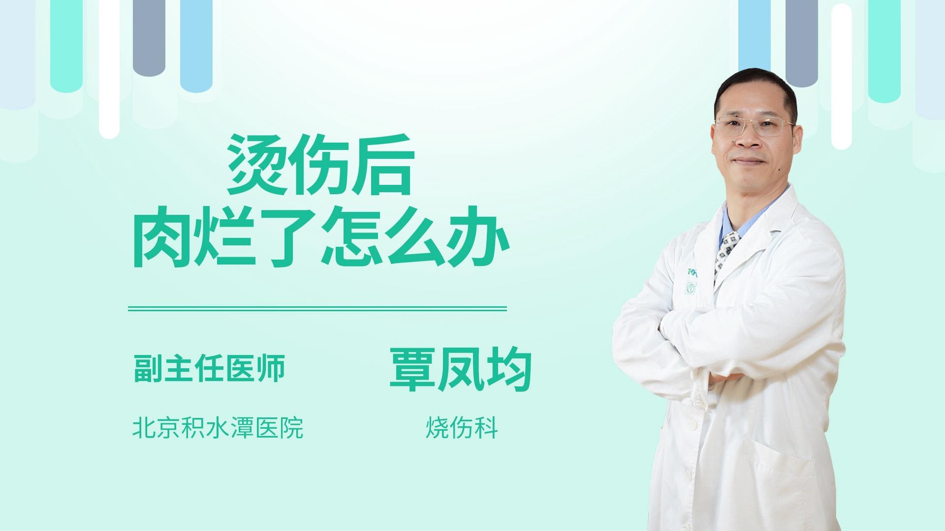 烫伤后肉烂了怎么办