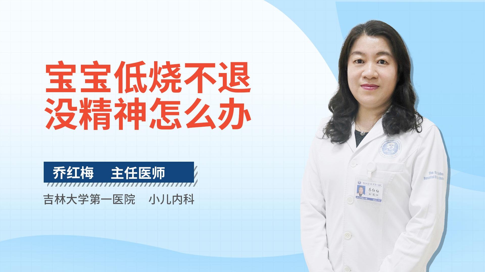 宝宝低烧不退没精神怎么办