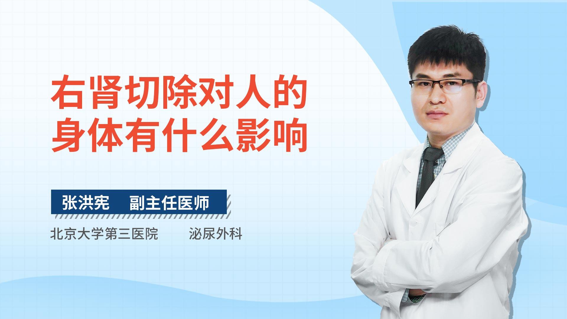 右肾切除对人的身体有什么影响