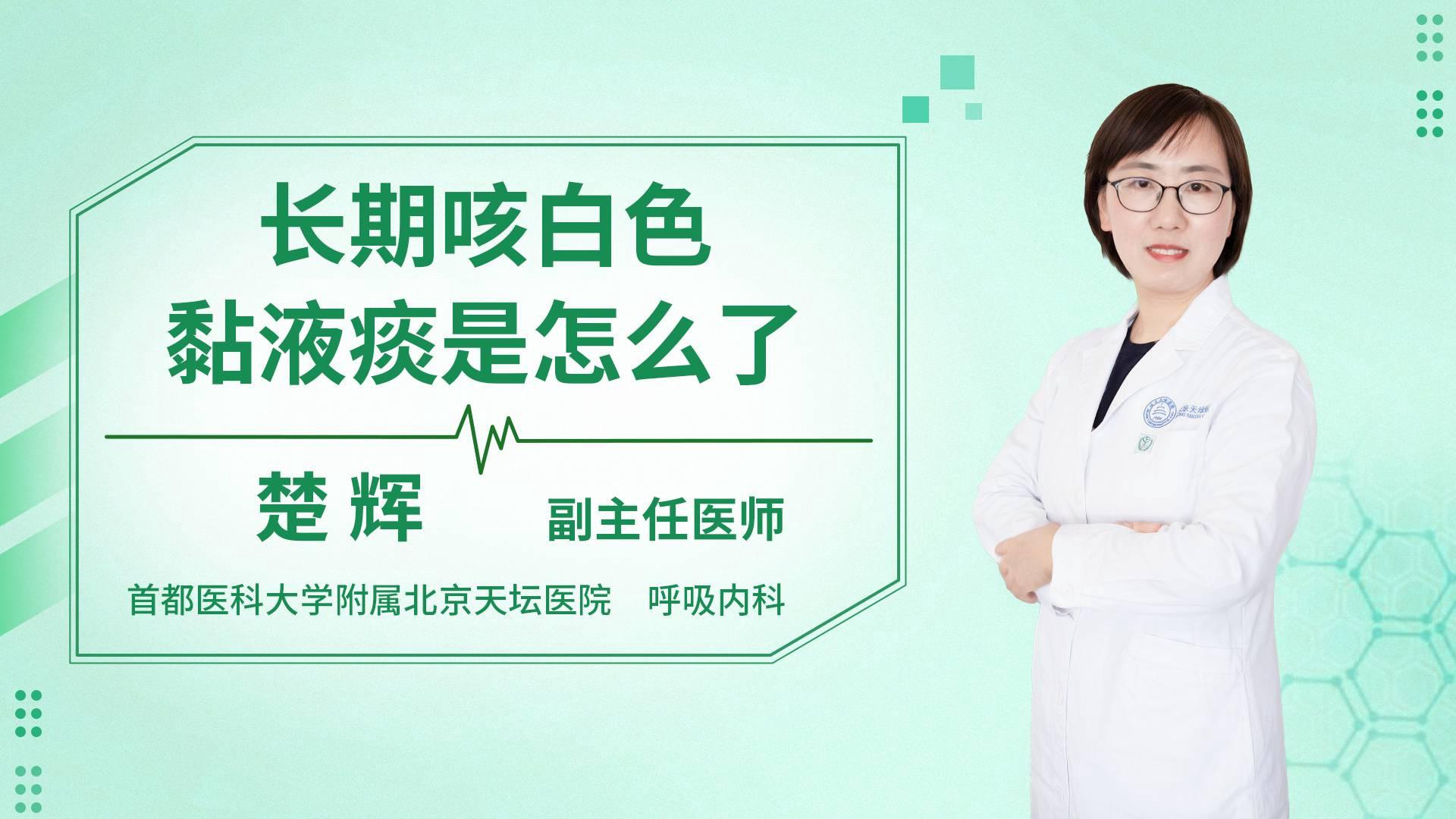 长期咳白色黏液痰是怎么了