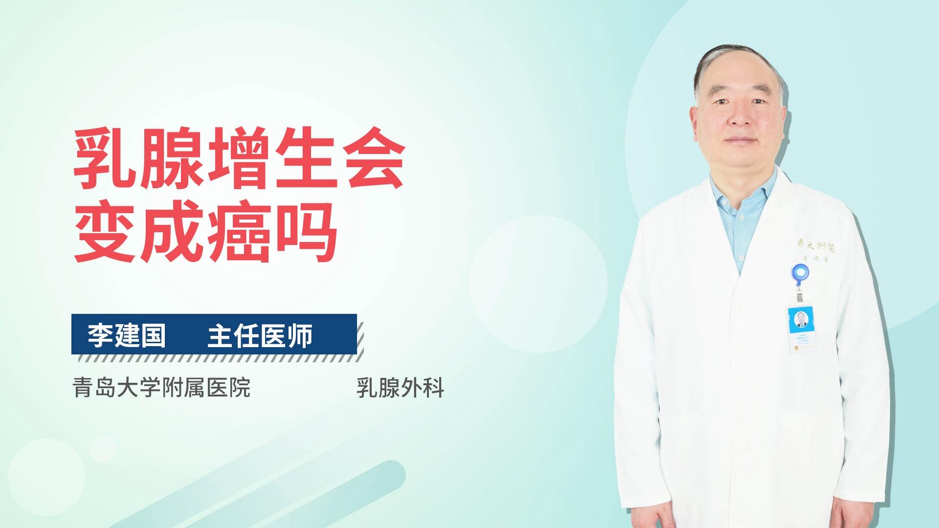 乳腺增生会变成癌吗