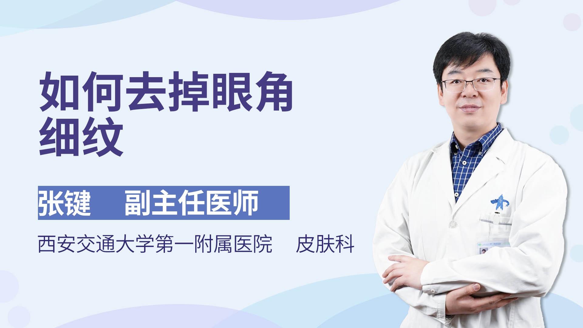 如何去掉眼角细纹