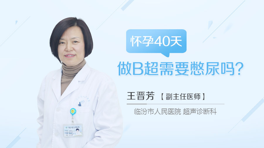 怀孕40天做B超需要憋尿吗