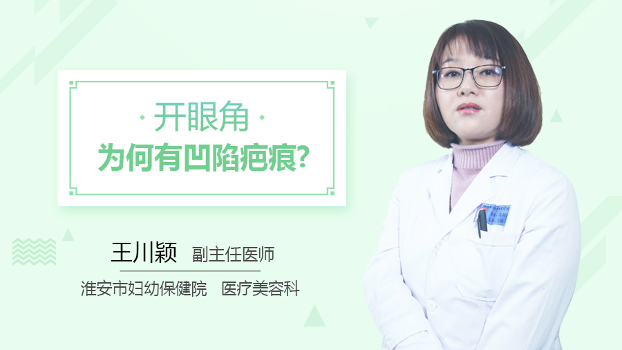 开眼角为何有凹陷疤痕